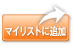 マイリストに追加