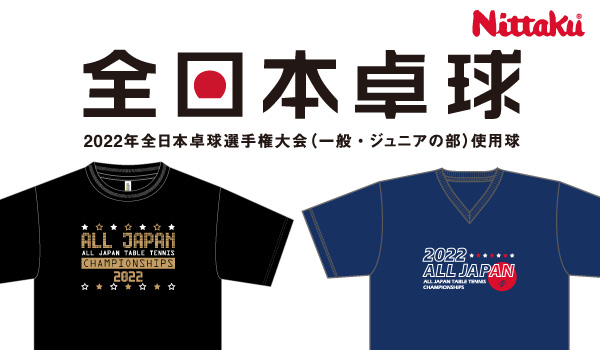 卓球】ニッタクが全日本記念Tシャツの受注販売をスタート！ – 卓球王国