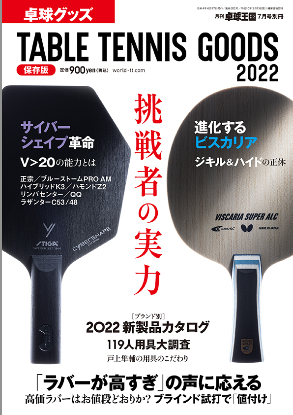 卓球】松平健太が即決した「ハイブリッドK3」。「別冊卓球グッズ」で徹底分析 – 卓球王国