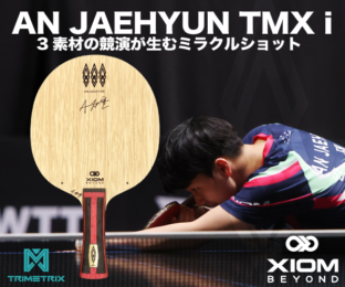 卓球】【卓球】XIOM／新製品ラケット『アン・ジェヒョン TMX i