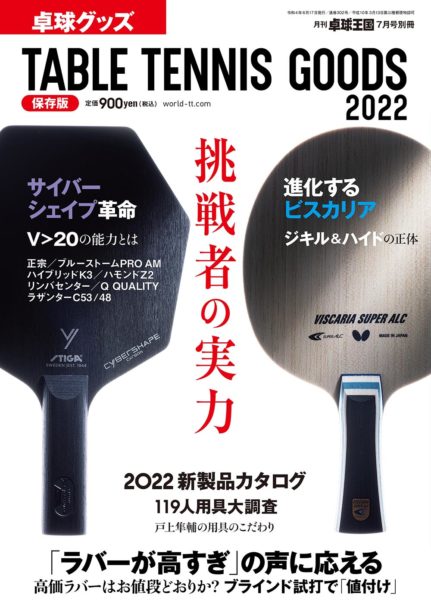 卓球】まるごと1冊、グッズの本。別冊『卓球グッズ2022』が本日発売