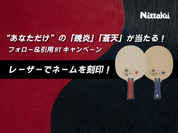 卓球】ニッタク／“あなただけ”の特別な『暁炎』『蒼天』が当たる