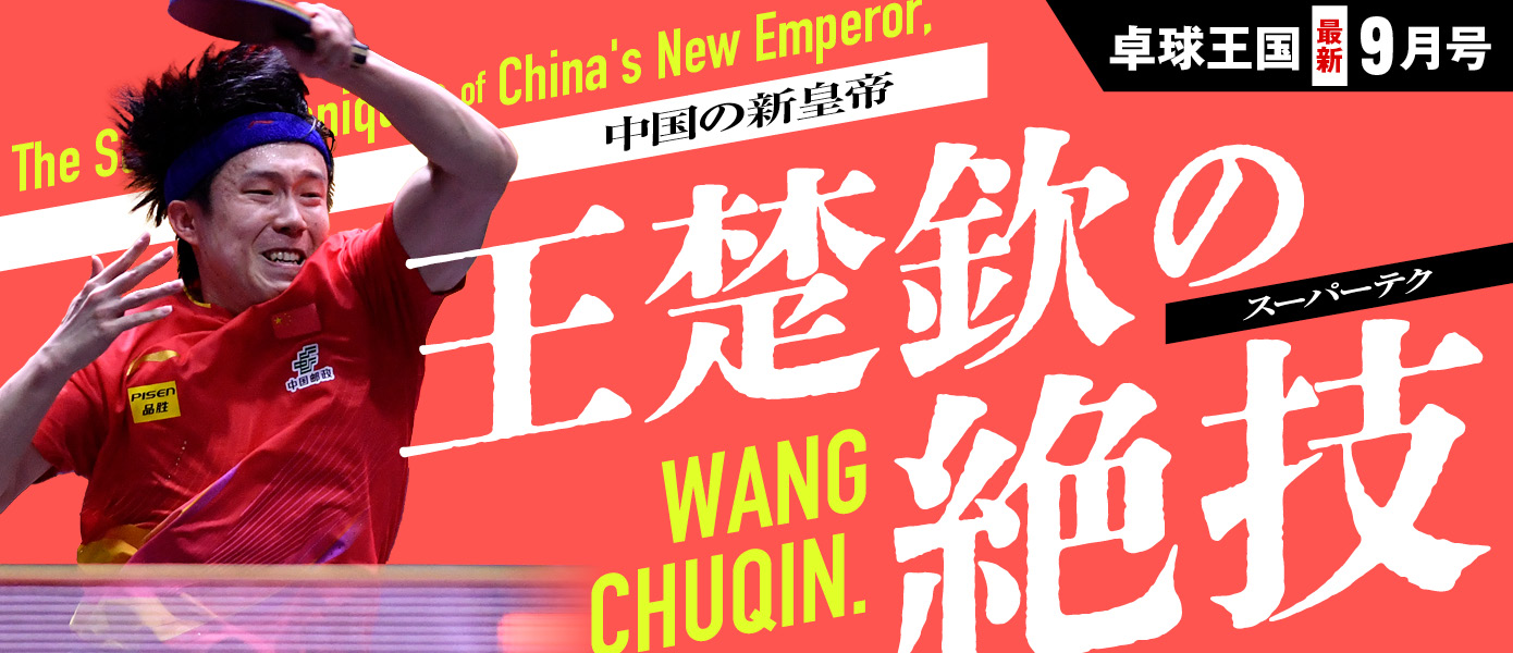 卓球王国9月号