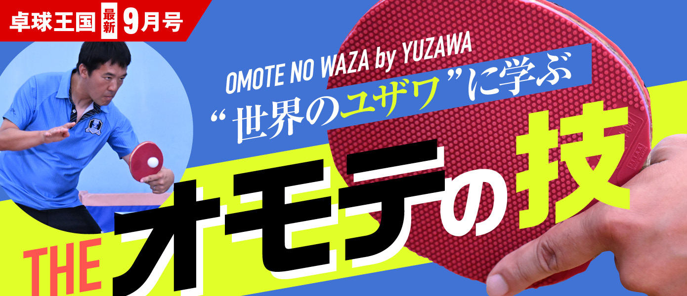 卓球王国9月号