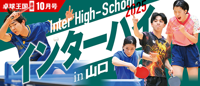 卓球王国 最新号バナー