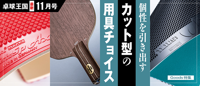 卓球王国 最新号バナー