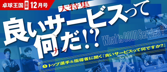 卓球王国 最新号バナー