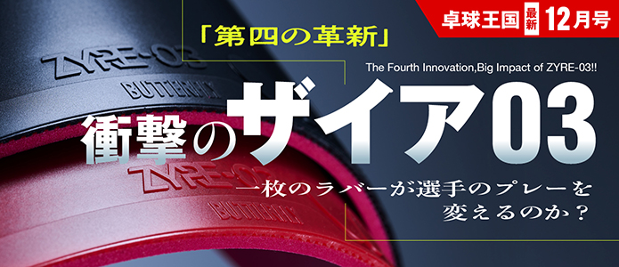 卓球王国 最新号バナー