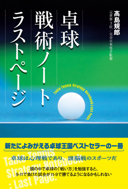 卓球】卓球 戦術ノート ラストページ ※予約受付中 – 卓球王国
