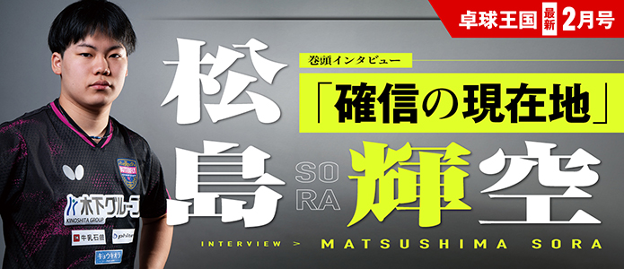 卓球王国 最新号バナー