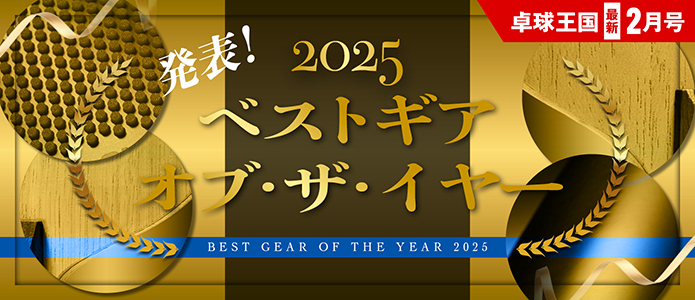 卓球王国 最新号バナー