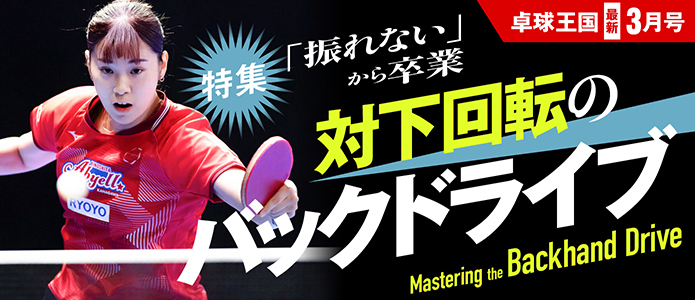 卓球王国 最新号バナー
