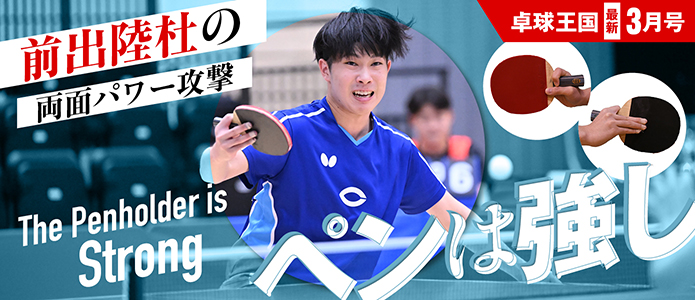 卓球王国 最新号バナー