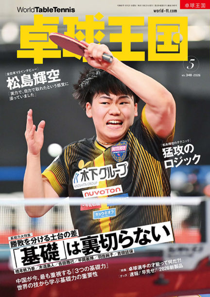 【希少】卓球王国 2012年10月 Vol.185 卓球】卓球王国 2026年5月号 – 卓球王国