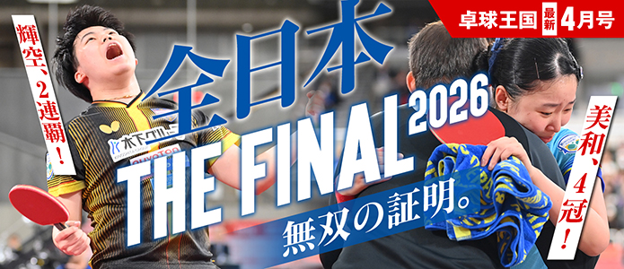 卓球王国 最新号バナー