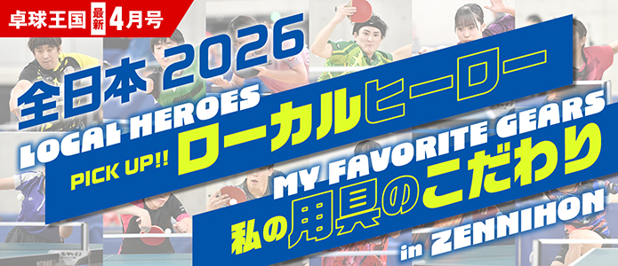 卓球王国 最新号バナー