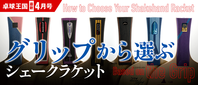 卓球王国 最新号バナー