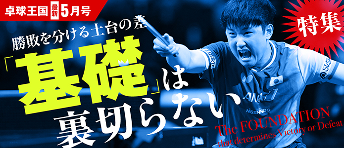 卓球王国 最新号バナー