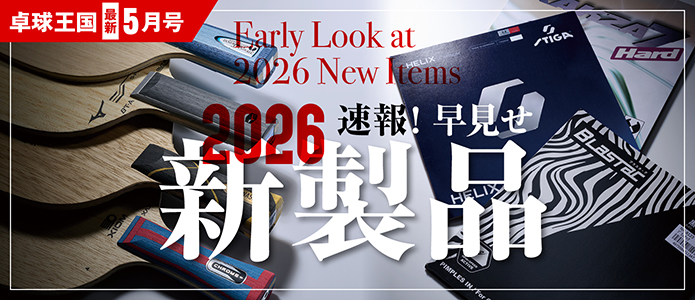 卓球王国 最新号バナー