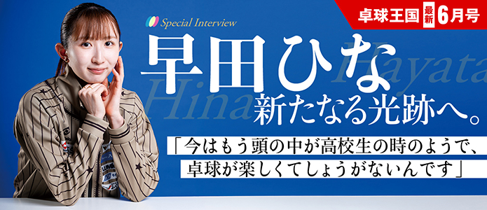 卓球王国 最新号バナー