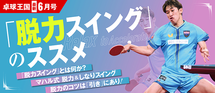 卓球王国 最新号バナー