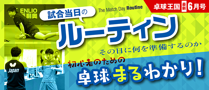 卓球王国 最新号バナー