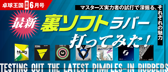 卓球王国 最新号バナー