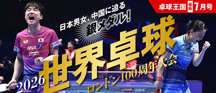 卓球王国 最新号バナー