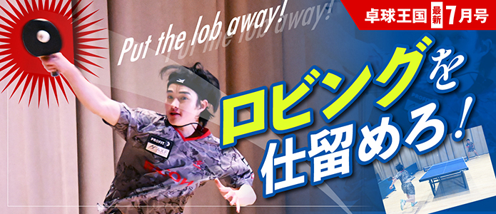 卓球王国 最新号バナー
