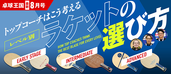 卓球王国 最新号バナー