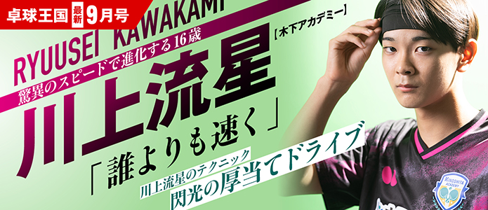 卓球王国 最新号バナー
