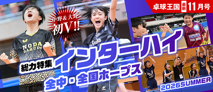 卓球王国 最新号バナー