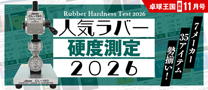 卓球王国 最新号バナー