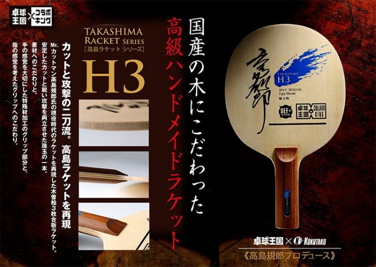卓球ラケット コクタクTAKASHIMA H3 「特注品」ST 天然檜3枚合板