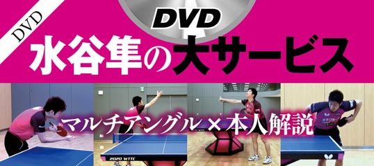 水谷隼の最新DVD、発売！