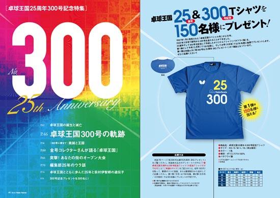 卓球王国創刊300号＆25周年 記念特集