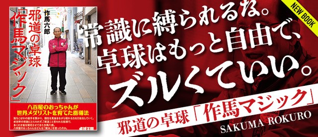 邪道の卓球「作間マジック」