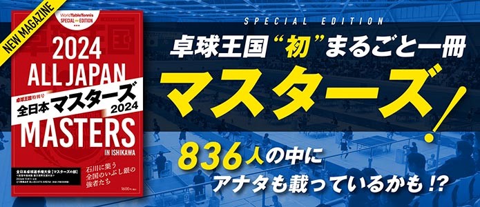 卓球王国初まるごと一冊マスターズ！