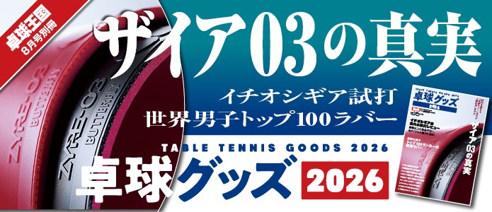 卓球グッズ2026