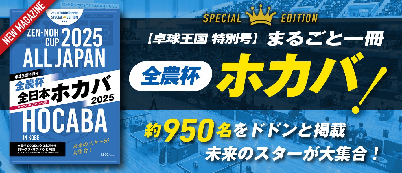 【卓球王国 特別号】まるごと一冊 ホカバ！
