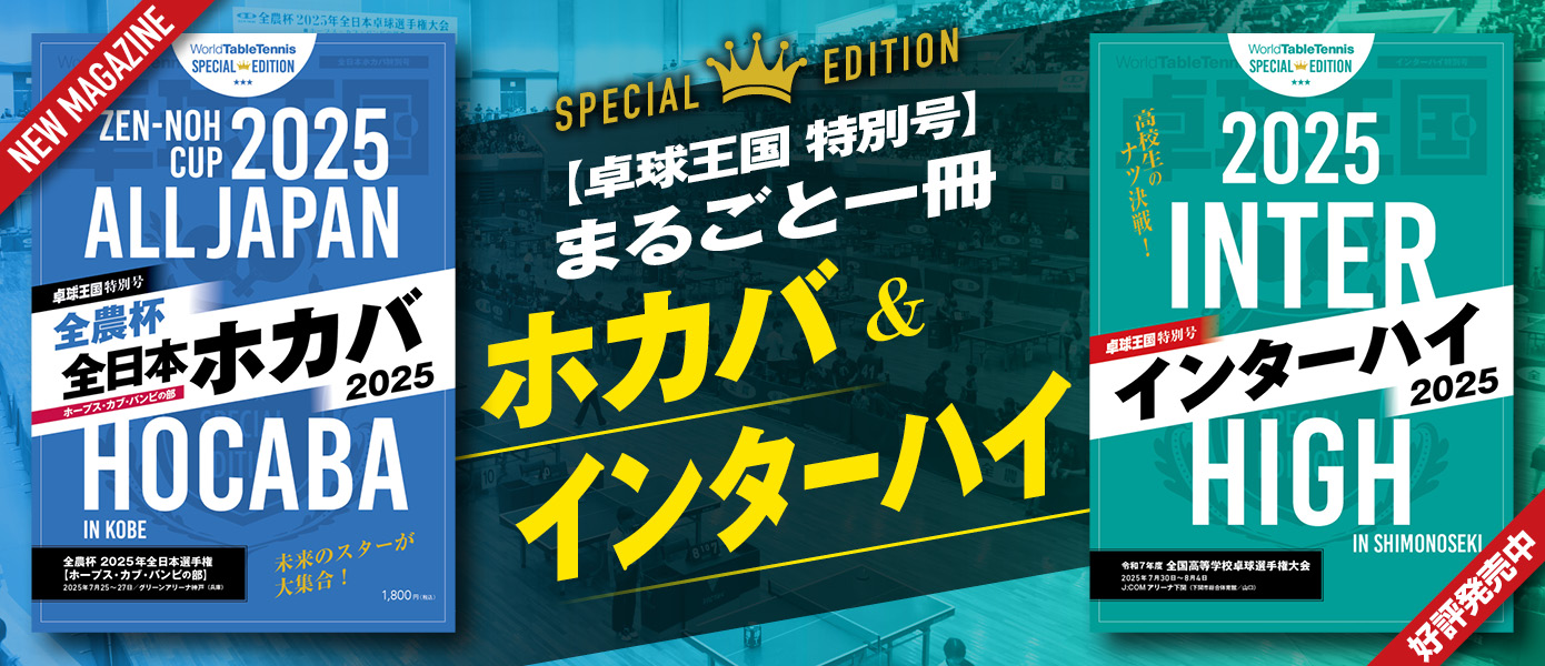 【卓球王国 特別号】まるごと一冊 ホカバ＆インターハイ