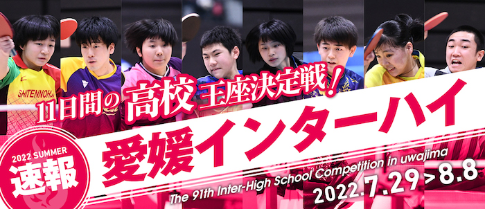 インターハイ卓球22特設ページ 卓球ニュース 卓球王国web