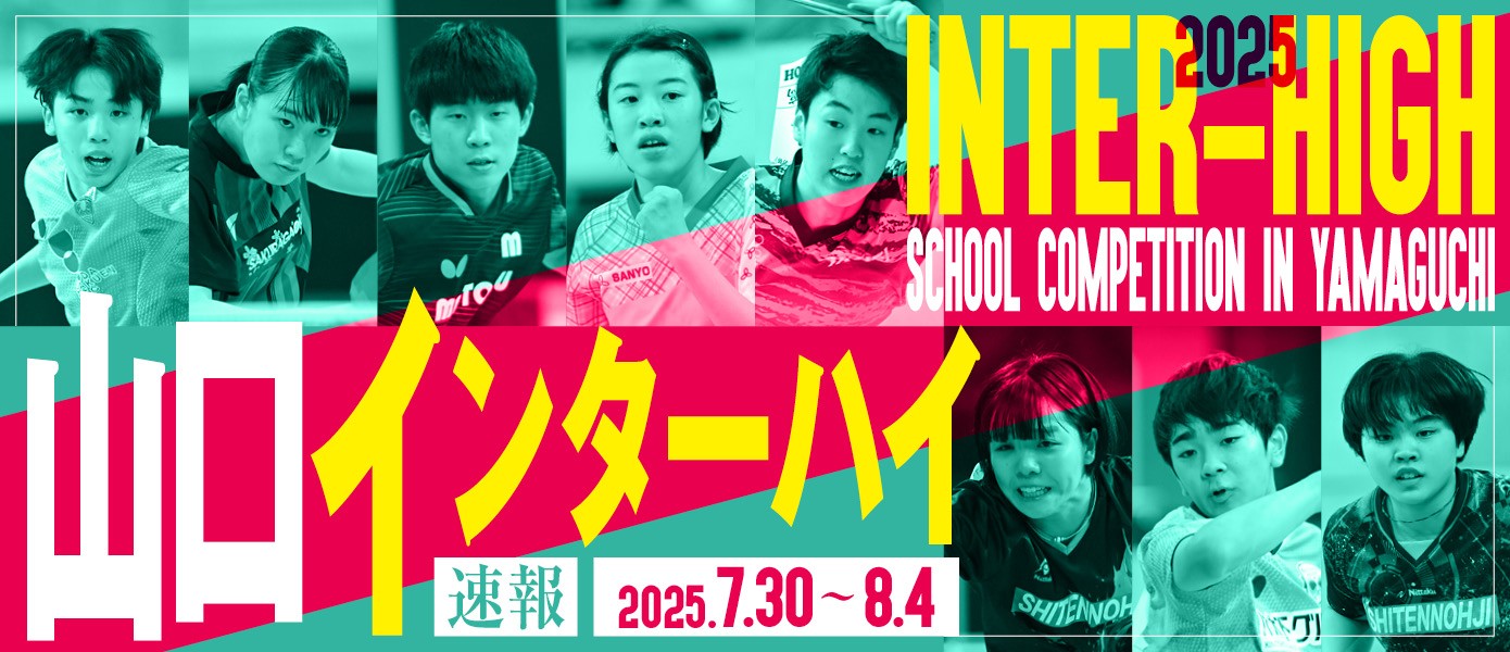 インターハイ2025