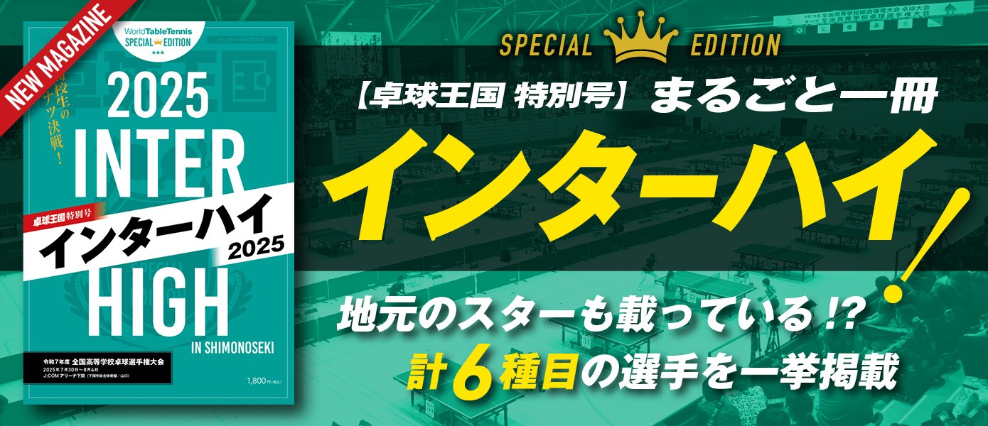 【卓球王国 特別号】まるごと一冊 インターハイ！
