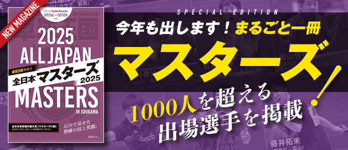 【卓球王国 特別号】まるごと一冊 マスターズ！