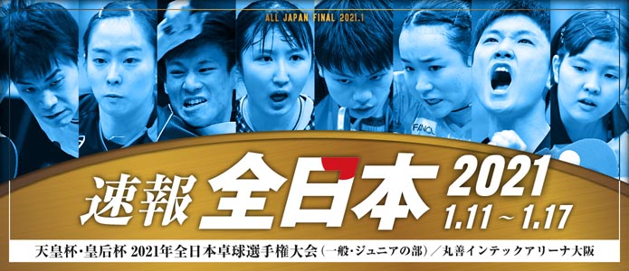 全日本卓球21特設ページ 卓球ニュース 卓球王国web