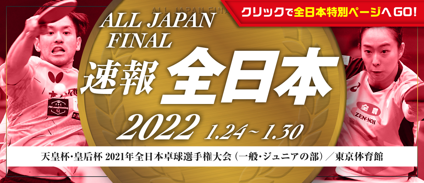 全日本卓球速報2022