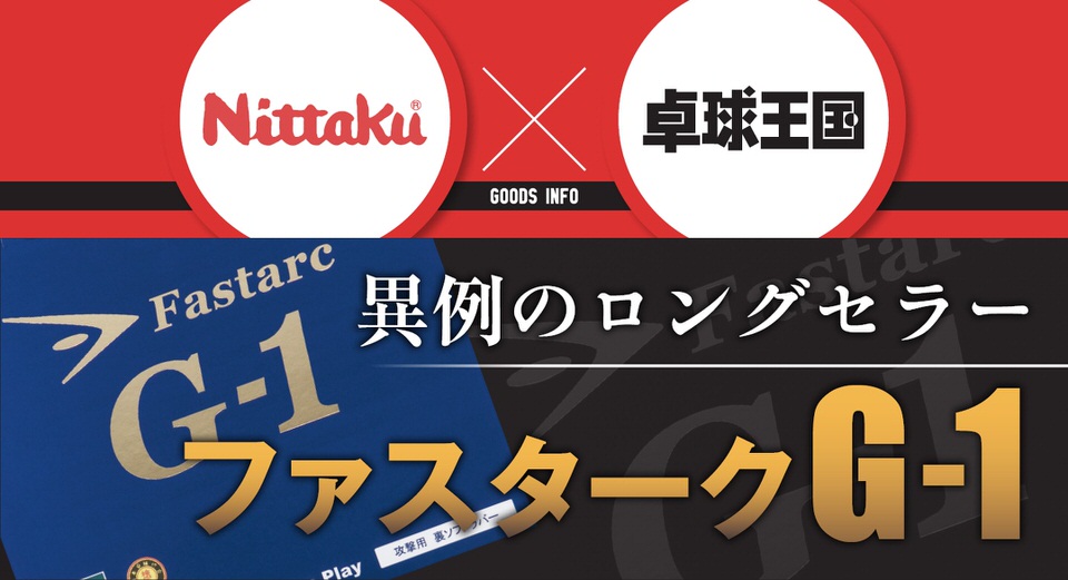 Nittaku × 卓球王国『異例のロングセラー ファスターク G-1』