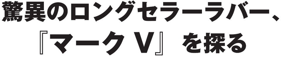 卓球王国WEB Yasaka × 卓球王国『マーク V (1/4)』