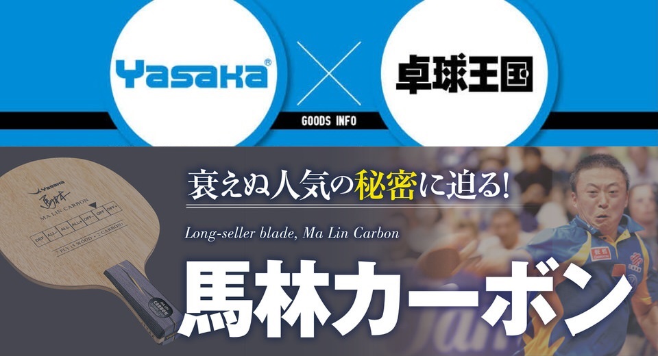 卓球王国WEB | Yasaka × 卓球王国『馬林カーボン (1/3)』